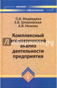 Комплексный экономический анализ деятельности предприятия