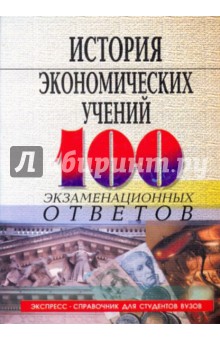 История экономических учений: 100 экзаменационных ответов