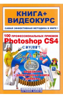 100 профессиональных приемов Adobe Photoshop CS4 с нуля! (+СD)