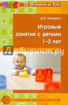 Игровые занятия с детьми 1-2 лет. Методическое пособие