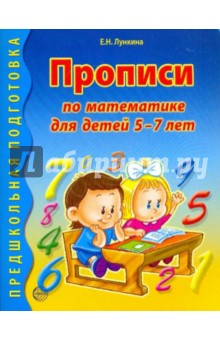 Прописи по математике для детей 5-7 лет