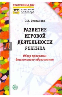 Развитие игровой деятельности ребенка: обзор программ дошкольного образования