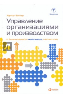 Управление организациями и производством: От функционального менеджмента к процессному