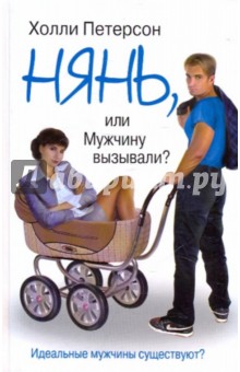 Нянь, или Мужчину вызывали?