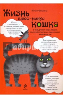 Жизнь плюс-минус кошка