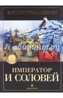 Император и соловей