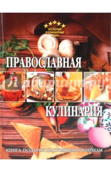Православная кулинария