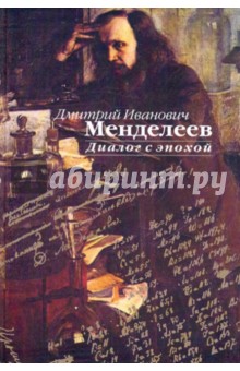 Д. И. Менделеев. Диалог с эпохой: сборник статей