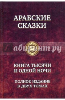 Арабские сказки. Книга тысячи и одной ночи. Полное издание в двух томах. Том 1
