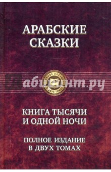 Арабские сказки. Книга тысячи и одной ночи. Полное издание в двух томах. Том 2