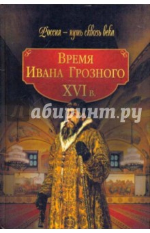 Время Ивана Грозного. ХVI век