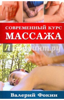 Современный курс массажа