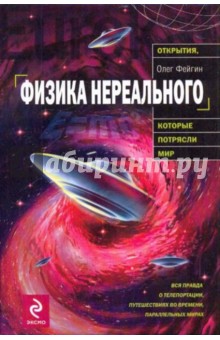 Физика нереального