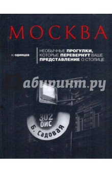 Москва: необычные прогулки