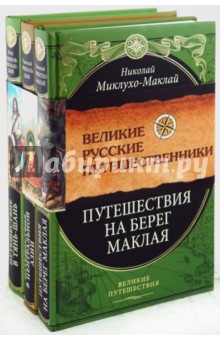 Великие русские путешественники (комплект из 3-х книг)