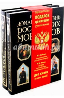Жизнь императорской России (комплект из 2-х книг)