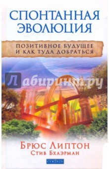 Спонтанная эволюция. Позитивное будущее и как туда добраться