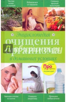 Энциклопедия очищения организма в домашних условиях