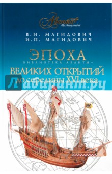 Эпоха великих открытий: I период (до середины XVI века)