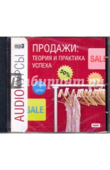 Продажи: теория и практика успеха (CDmp3)