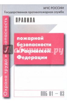 Правила пожарной безопасности в Российской Федерации