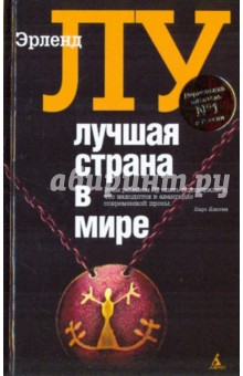 Лучшая страна в мире