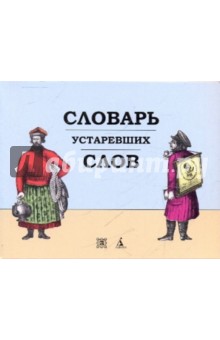 Словарь устаревших слов