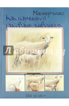Как научиться рисовать животных. Шаг за шагом