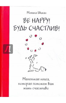 Be Happy! Будь счастлив! Маленькая книга