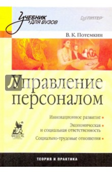 Управление персоналом: Учебник для вузов