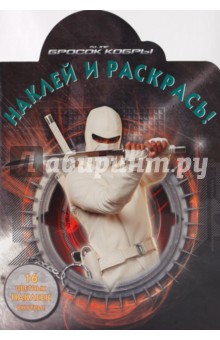 Наклей и раскрась "Бросок Кобры" (№ 0970)