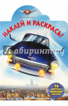 Наклей и раскрась "Черная молния" (№ 1025)