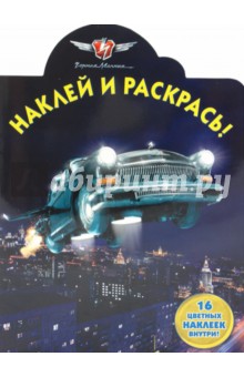 Наклей и раскрась "Черная молния" (№ 1026)