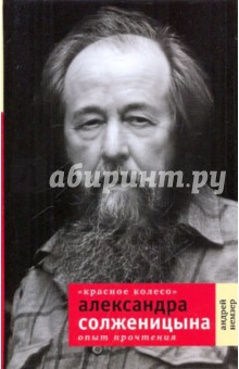 "Красное колесо" А. Солженицына: Опыт прочтения
