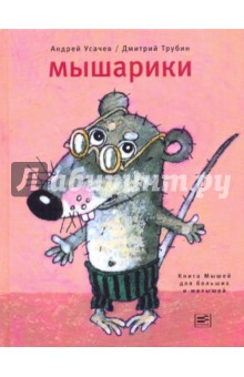 Мышарики: Книга Мышей для больших и малышей