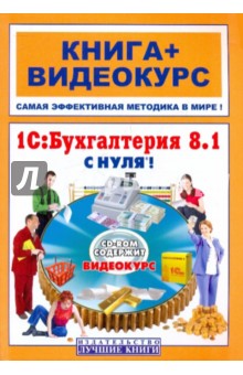 1С: Бухгалтерия 8.1 с нуля! Книга+Видеокурс (+СD)