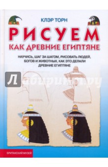 Рисуем, как древние египтяне