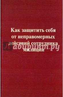 Как защитить себя от неправомерных действий сотрудника милиции