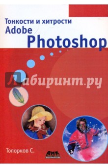 Тонкости и хитрости Adobe Photoshop