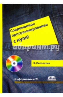 Современное программирование с нуля! (+CD)