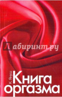 Книга оргазма