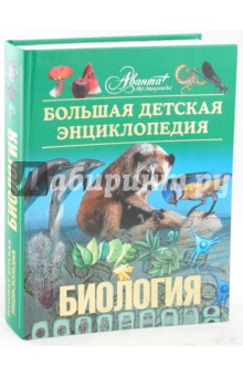 Энциклопедия для детей. Том 2. Биология