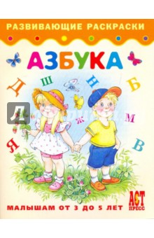 Азбука. Малышам от 3 до 5 лет