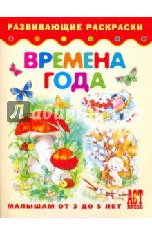 Времена года. Малышам от 3 до 5 лет
