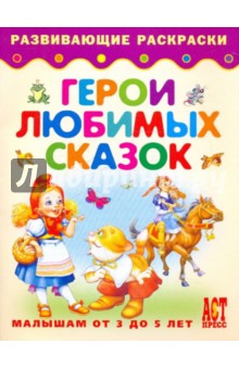 Герои любимых сказок. Малышам от 3 до 5 лет