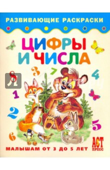 Цифры и числа. Малышам от 3 до 5 лет