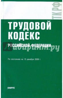 Трудовой кодекс Российской Федерации по состоянию на 15.12.09 года