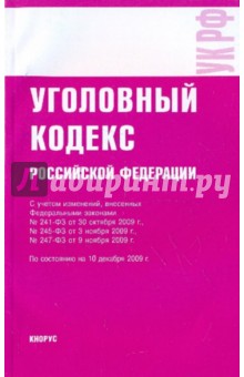 Уголовный кодекс Российской Федерации на 10.12.09
