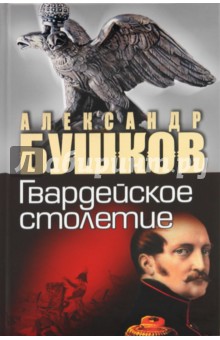 Россия, которой не было. Гвардейское столетие