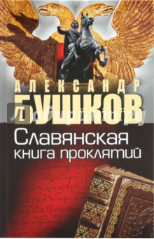 Россия, которой не было. Славянская книга проклятий